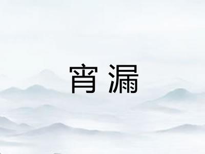 宵漏