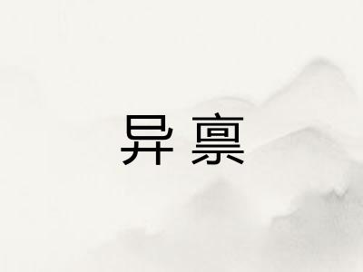 异禀