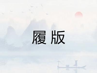 履版