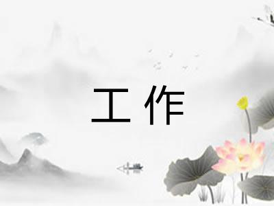 工作 工作