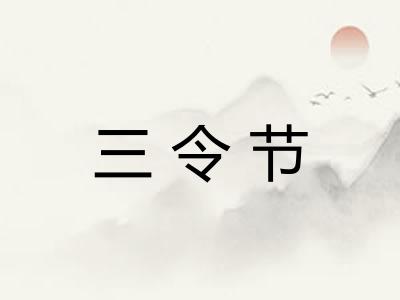 三令节