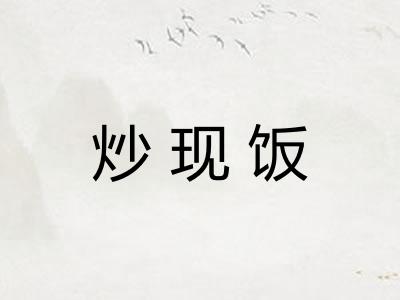 炒现饭
