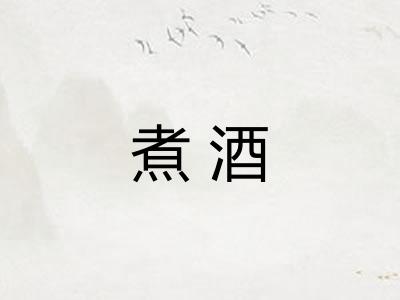 煮酒