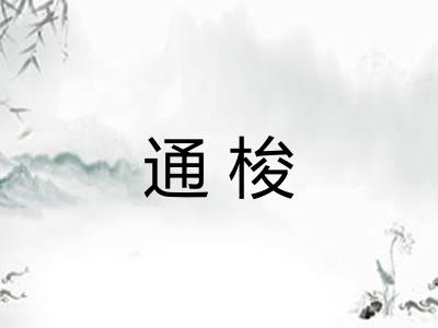 通梭