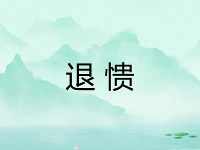 退愦