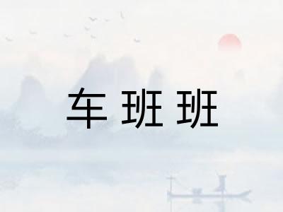 车班班