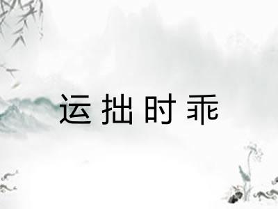 运拙时乖