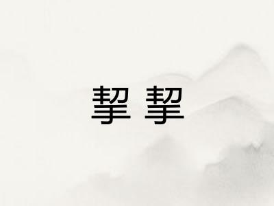 挈挈