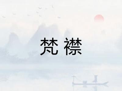 梵襟