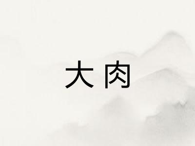 大肉 大肉