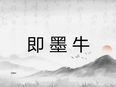 即墨牛