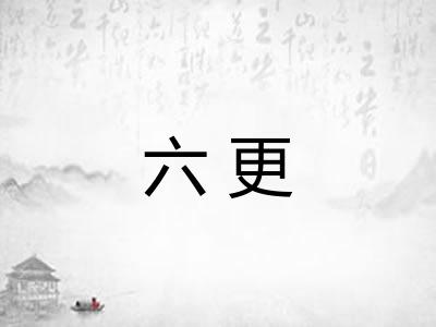 六更 六更