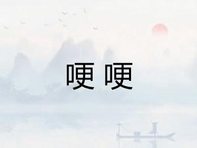 哽哽