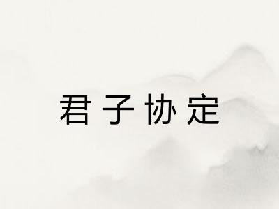 君子协定 君子协定