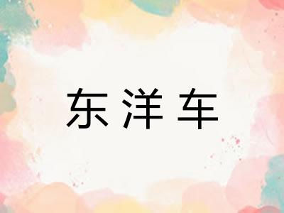 东洋车 东洋车