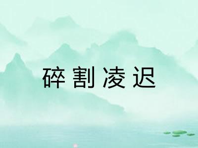 碎割凌迟 碎割凌迟