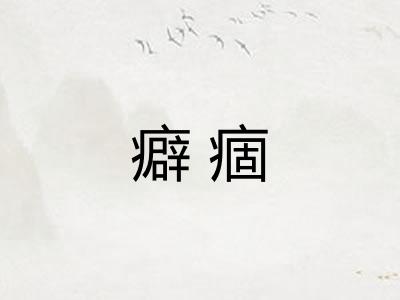 癖痼