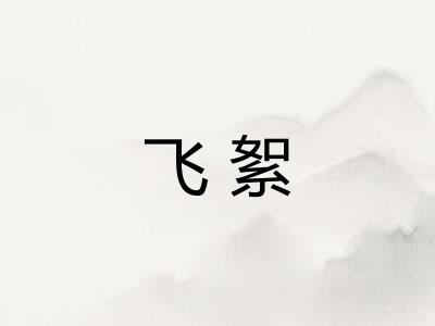 飞絮 飞絮
