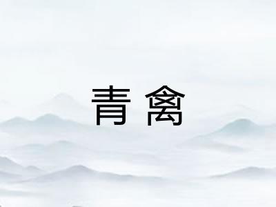 青禽 青禽