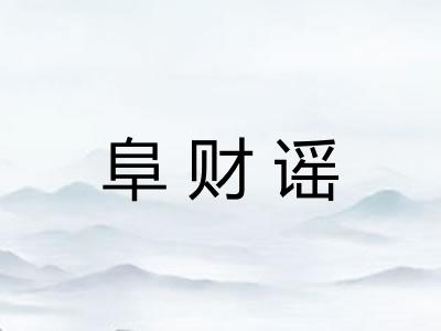 阜财谣