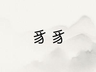 豸豸