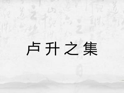 卢升之集