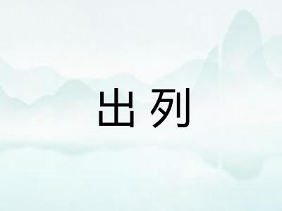 出列 出列