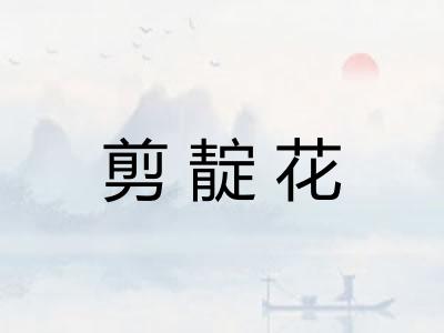 剪靛花 剪靛花