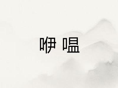 咿嗢
