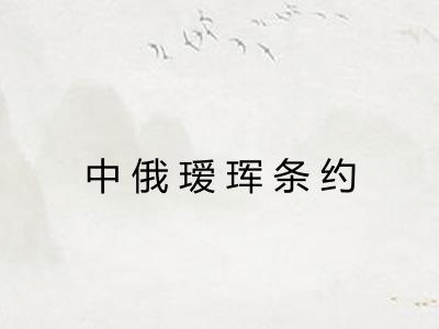 中俄瑷珲条约 中俄瑷珲条约