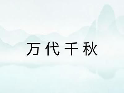万代千秋