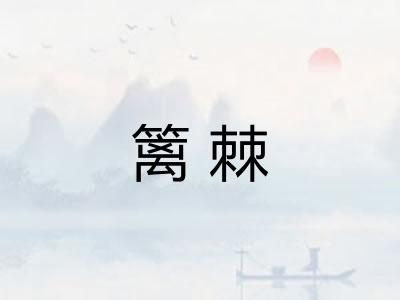 篱棘