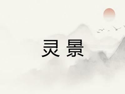 灵景