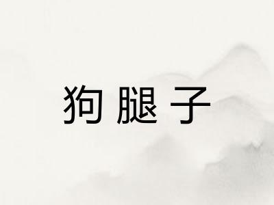 狗腿子