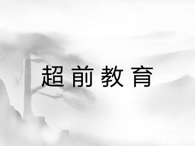 超前教育