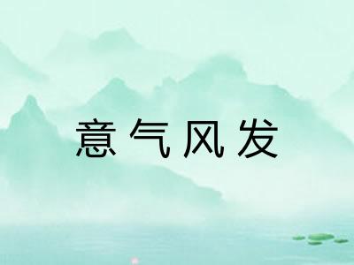 意气风发