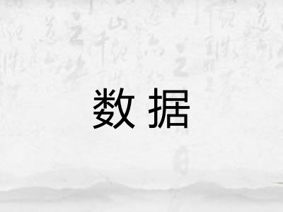数据