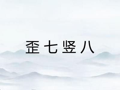 歪七竖八