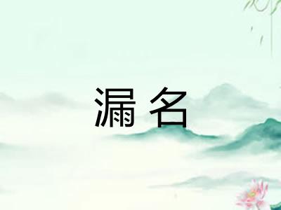 漏名