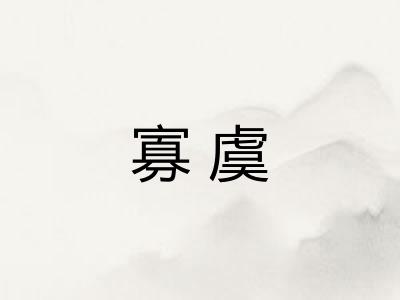 寡虞