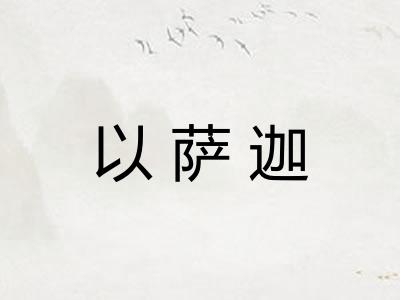 以萨迦 以萨迦