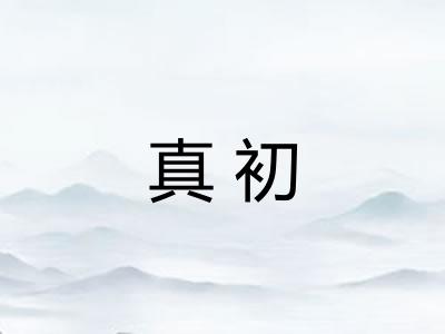 真初