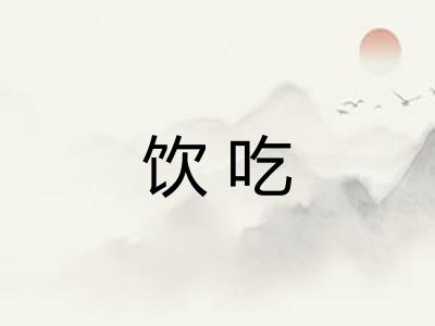 饮吃