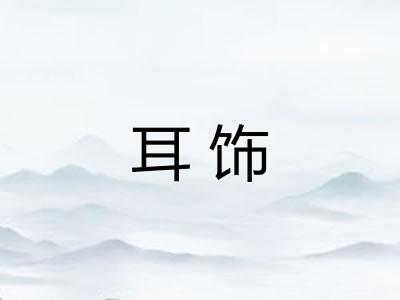 耳饰