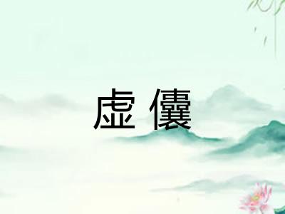 虚儾 虚儾