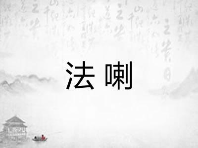 法喇