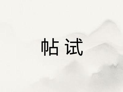 帖试