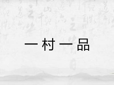 一村一品 一村一品
