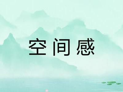 空间感 空间感