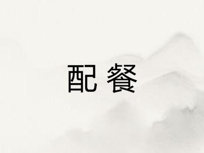 配餐